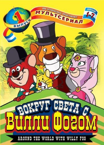  80 дней вокруг света с Вилли Фогом 