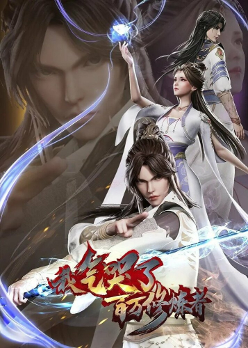  Я довёл до слёз миллионы даосов 2 