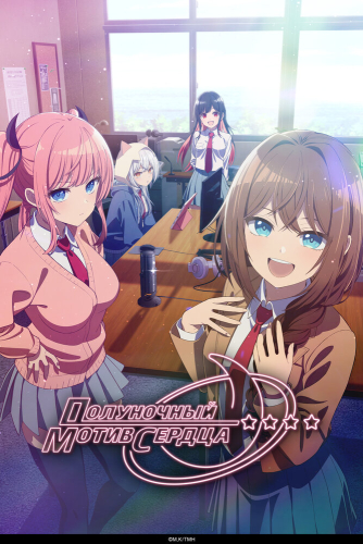  Полуночный мотив сердца 