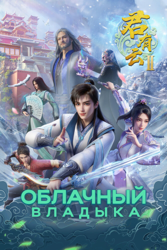 Облачный владыка 2