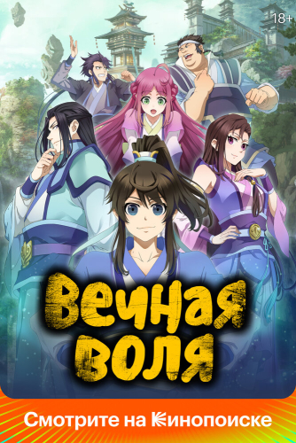  Вечная воля 4 