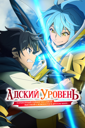 Адский режим [ТВ-2]