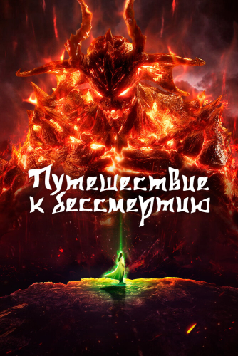 Путь Бессмертного 7